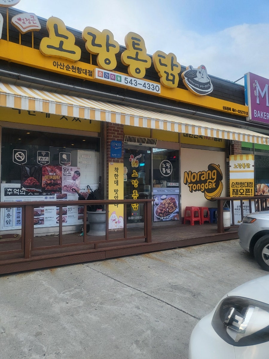 노랑통닭 아산순천향대점 사진 2