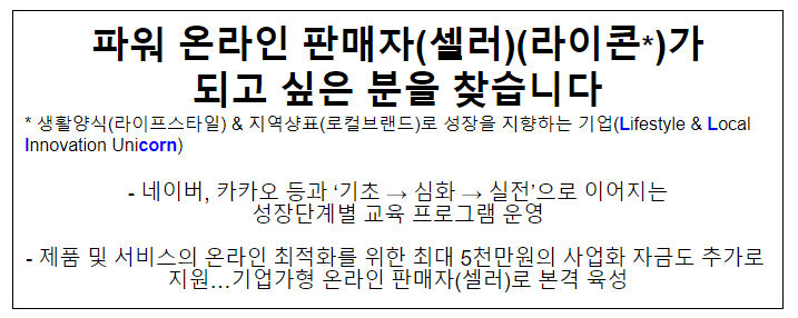 파워 온라인 판매자(셀러)(라이콘*)가 되고 싶은 분을 찾습니다 파워 온라인 판매자(셀러)(라이콘*)가 되고 싶은 분을 찾습니다