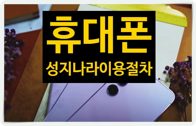  휴대폰 성지나라 이용절차 핸드폰 가격 확인