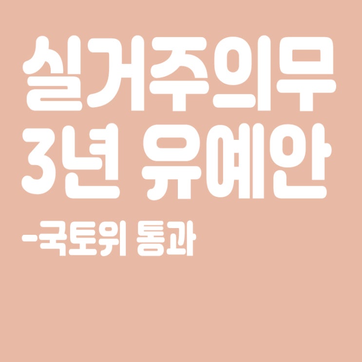  '실거주 의무 3년 유예안' 국토위 통과,29일 본회의 처리,선구제 후구상 전세사기특별법
