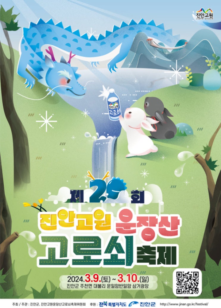 진안고원 운장산 고로쇠축제 (24.03.09~24.03.10)