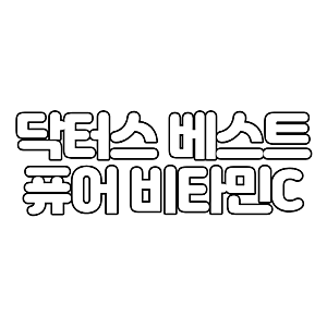 비타민C 파우더 닥터스 베스트 퓨어 비타민C 구매 후