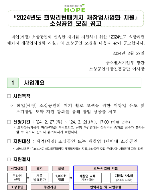 2024년 희망리턴패키지 재창업사업화 지원 소상공인 모집 공고 2024년 희망리턴패키지 재창업사업화 지원 소상공인 모집 공고