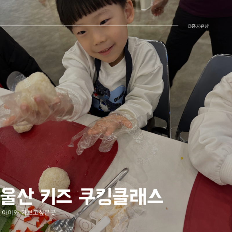 울산 키즈 쿠킹클래스 주말 아이와 밥버거 만들기