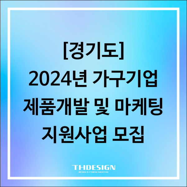[경기도]2024년 가구기업 제품개발 및 마케팅 지원사업