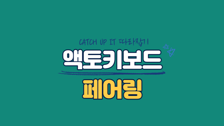  액토키보드 연결 페어링 초기화방법(+한영전환)