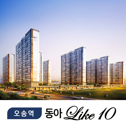 <b>오송</b> 동아라이크텐 <b>청주 오송</b>역 <b>아파트</b> 특별분양 정보