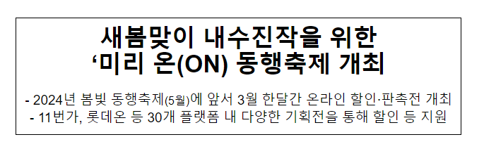 새봄맞이 내수진작을 위한 ‘미리 온(ON) 동행축제’ 개최