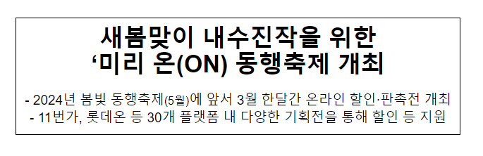 새봄맞이 내수진작을 위한 ‘미리 온(ON) 동행축제’ 개최 새봄맞이 내수진작을 위한 ‘미리 온(ON) 동행축제’ 개최