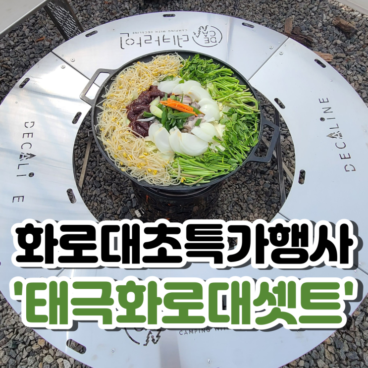  캠핑 원형 테이블_태극 화로대&그리들셋트로 만든 쭈꾸미볶음!