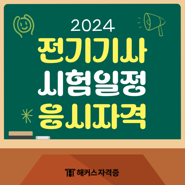  2024년 전기기사 시험일정 / 응시자격 / 연봉 / 전망