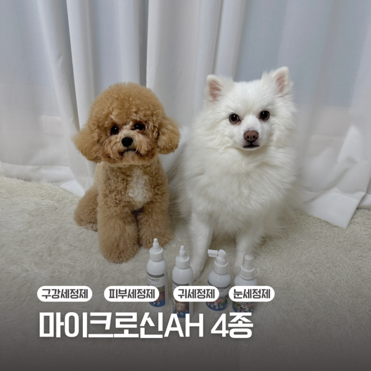  [강아지스킨케어]산시아코리아 / 마이크로신AH 4종