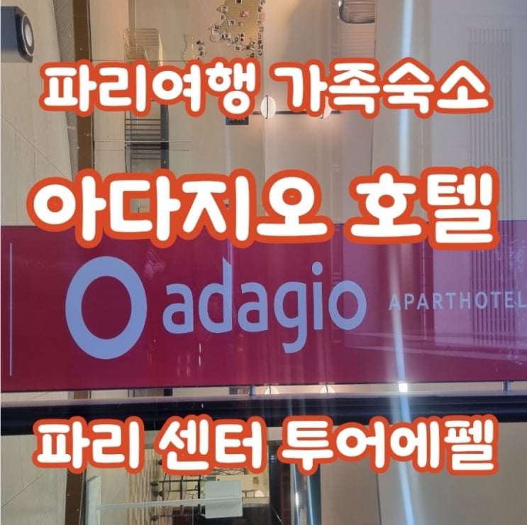 파리 4인 가족여행 숙소, 아다지오 파리 센터 투어 에펠 파리 4인 가족여행 숙소, 아다지오 파리 센터 투어 에펠