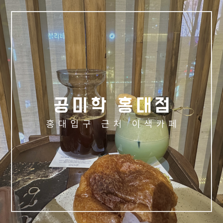  홍대입구 1분 거리 카페, 공미학 홍대점, 카카오프렌즈 3층 카페