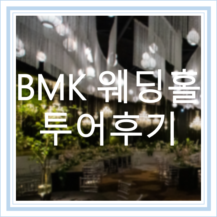  [W5] 홀투어 || 대전 BMK웨딩홀 투어 및 계약후기부터 계약취소까지