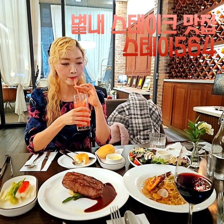  남양주 별내 맛집 드라이브 코스 스테이564 스테이크 파스타 레스토랑