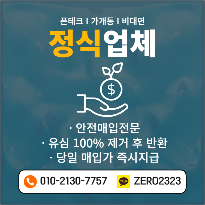  서울마포가개통폰 매입 신속진행
