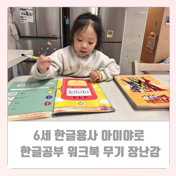  6세 한글용사 아이야로 한글 공부 워크북 무기 장난감