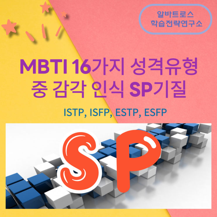 MBTI성격 유형 중 감각 인식 SP기질의 특징(ISTP, ISFP, ESTP, ESFP)