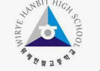  위례한빛고/  성남위례 위례한빛고 배정후, 내신대비는?