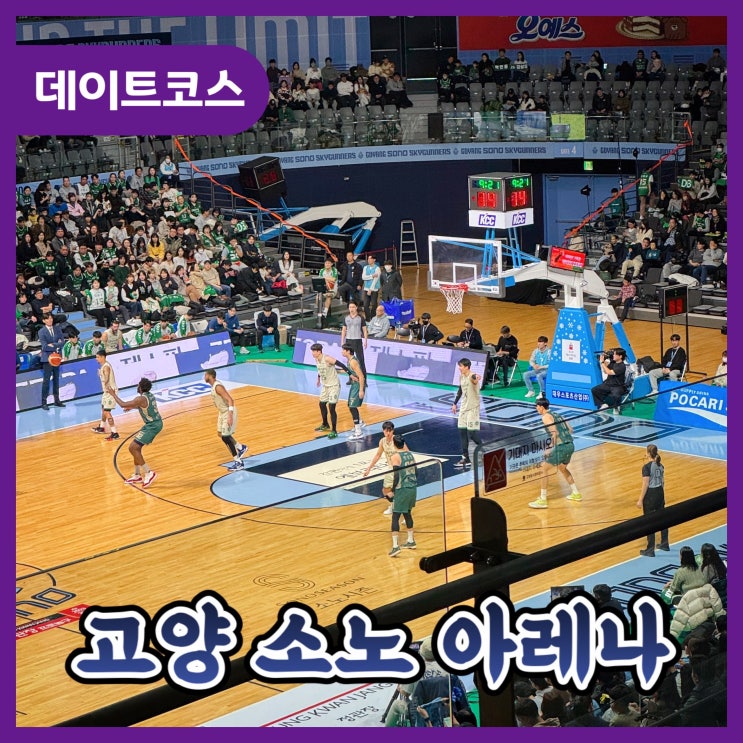 [<b>프로농구</b>] 고양 <b>소노</b> 아레나 <b>소노</b>스카이거너스 - 주차, 데이트... 