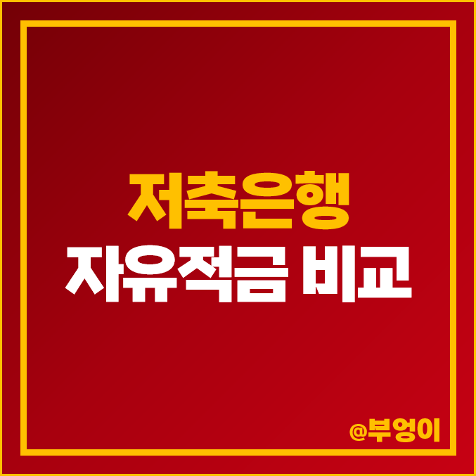 저축은행 적금 금리 비교 자유적금 특판 추천 웰컴저축은행 웰뱅라이킷적금 저축은행 적금 금리 비교 자유적금 특판 추천 웰컴저축은행 웰뱅라이킷적금