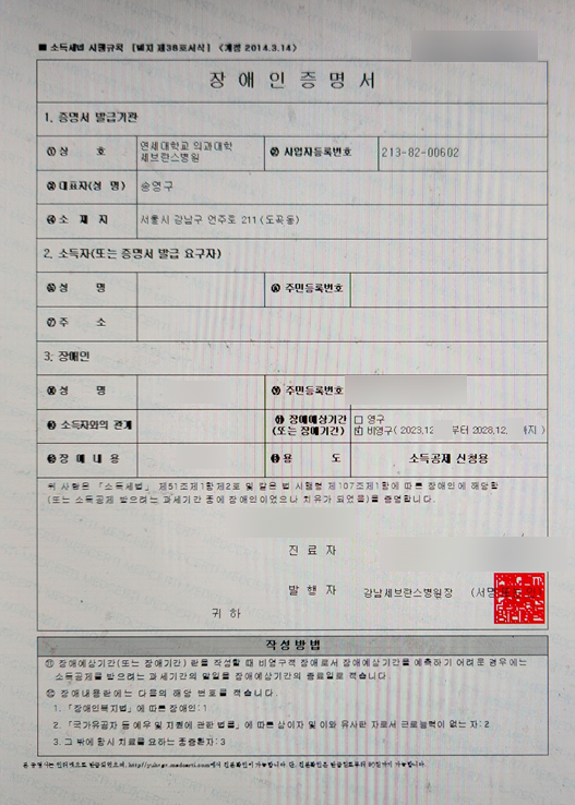 강남세브란스 갑상선암 수술에 따른 장애인 추가 연말 소득공제 강남세브란스 갑상선암 수술에 따른 장애인 추가 연말 소득공제