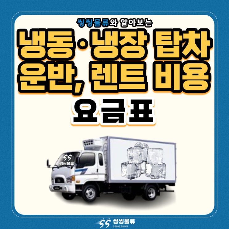  냉동탑차 냉장탑차 용달 운송 및 렌트 대여 비용 요금표 알아보기