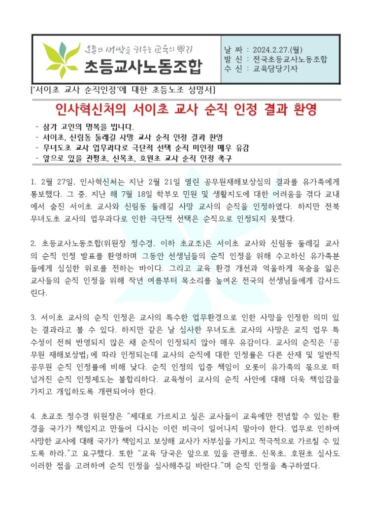 <b>서이초</b>, 신림동 둘레길 사망<b>교사</b> 순직<b>인정</b> 결과 환영!!