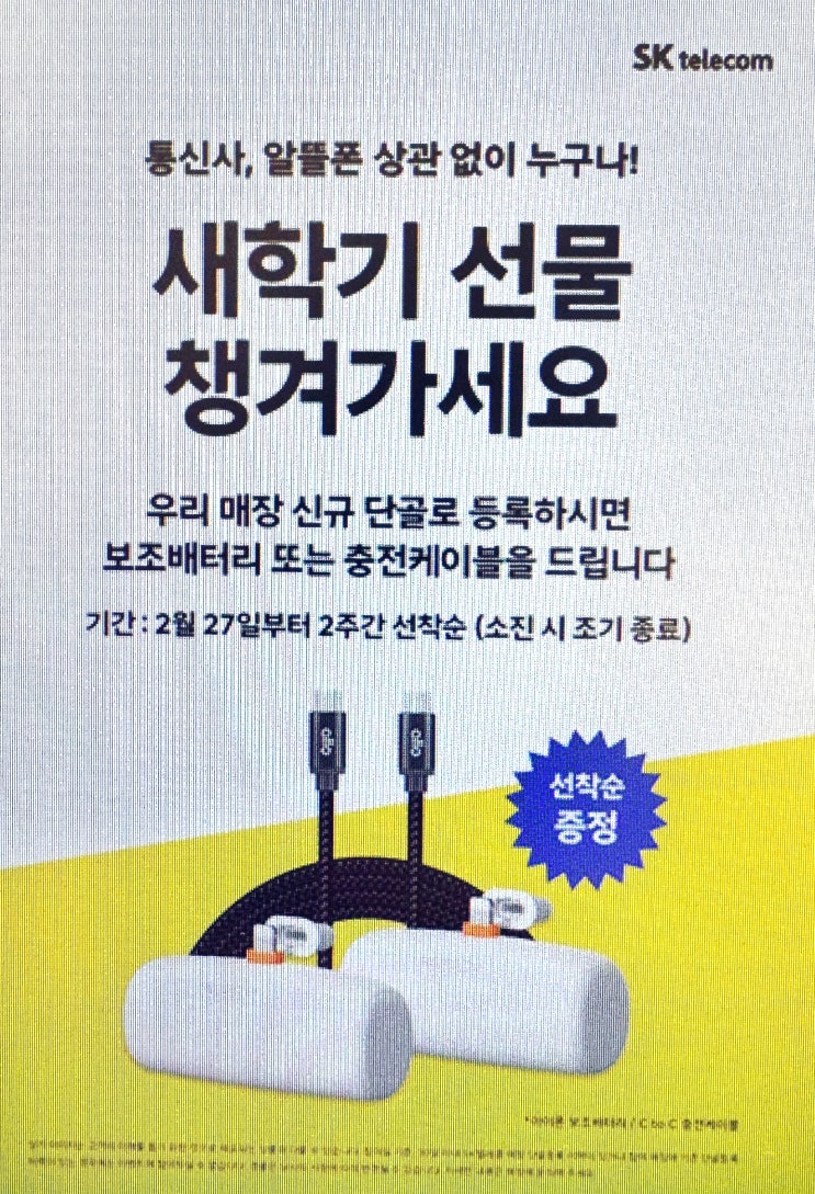 SKT 새 학기 신규 단골 등록 이벤트!!!단골가입하시면 선물드림!!!타사,알뜰폰 고객님들 모두 가능해요 SKT 새 학기 신규 단골 등록 이벤트!!!단골가입하시면 선물드림!!!타사,알뜰폰 고객님들 모두 가능해요