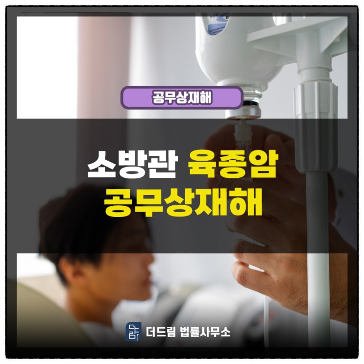 공무상재해: 소방관 발암물질 노출로 육종암 발병한 사례