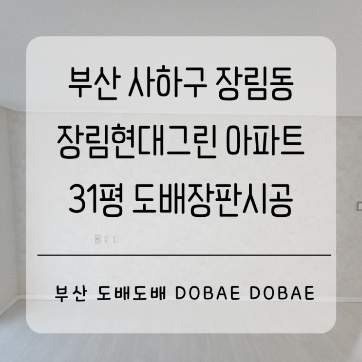  부산 사하구 장림동 장림현대그린아파트31평 도배장판시공(+거실포인트벽지)
