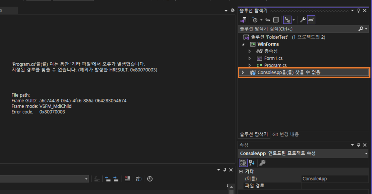 [Visual Studio] 찾을 수 없는 프로젝트 문제 해결 방법 (프로젝트 폴더명 변경 방법)