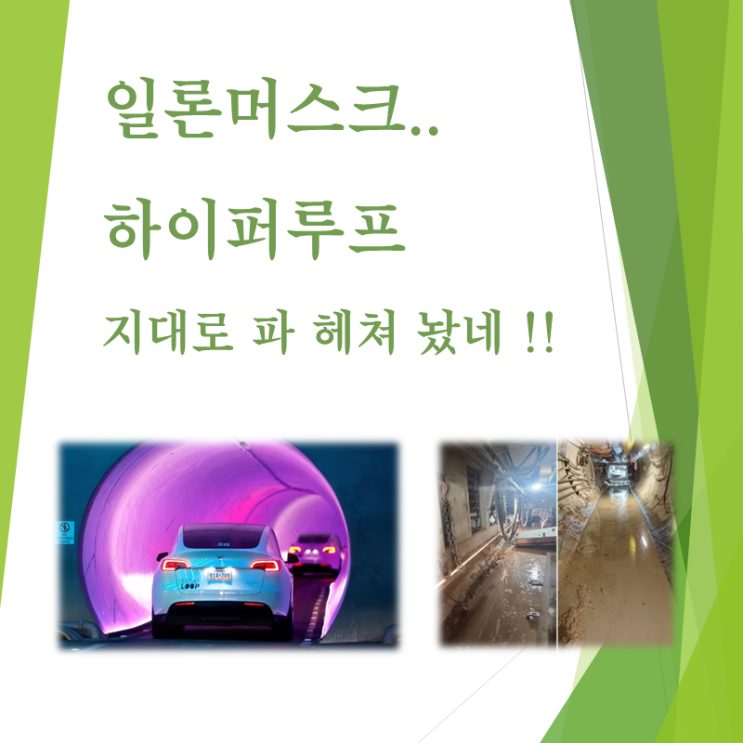  일론머스크의 또 다른 꿈..하이퍼루프가 땅 속을 지대로 헤집어 놨네