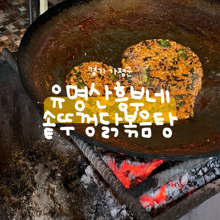 가평 맛집 유명산 흥부네 솥뚜껑 닭볶음탕 맛집 추천 가평 맛집 유명산 흥부네 솥뚜껑 닭볶음탕 맛집 추천