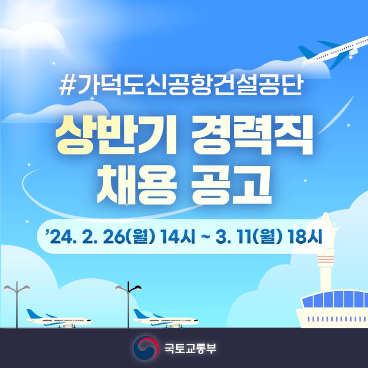 [국토부] 가덕도신공항건설공단 직원 공개 채용