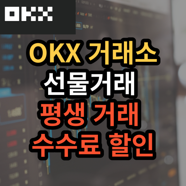 OKX 거래소 선물거래 가입방법 수수료 20% 돌려받기 총 40% 할인