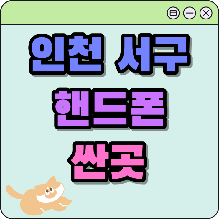 인천 서구 휴대폰 성지 핸드폰 싼곳 찾기 인천 서구 휴대폰 성지 핸드폰 싼곳 찾기