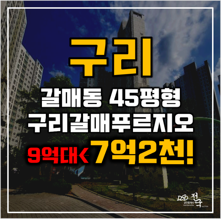 구리아파트경매 구리갈매푸르지오 45평형 7억대 급매