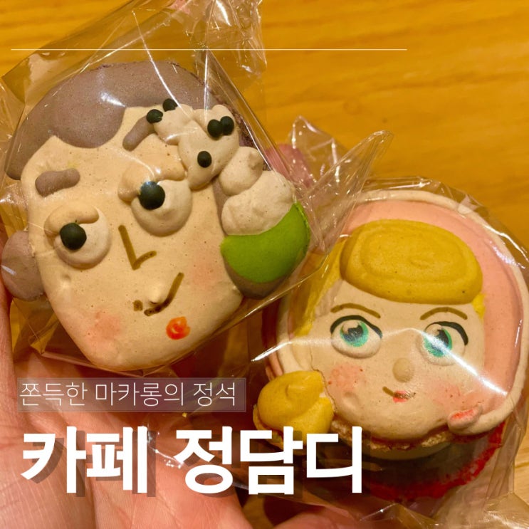  신세계백화점 지하 1층 쫀득한 마카롱의 정석 카페 정담디