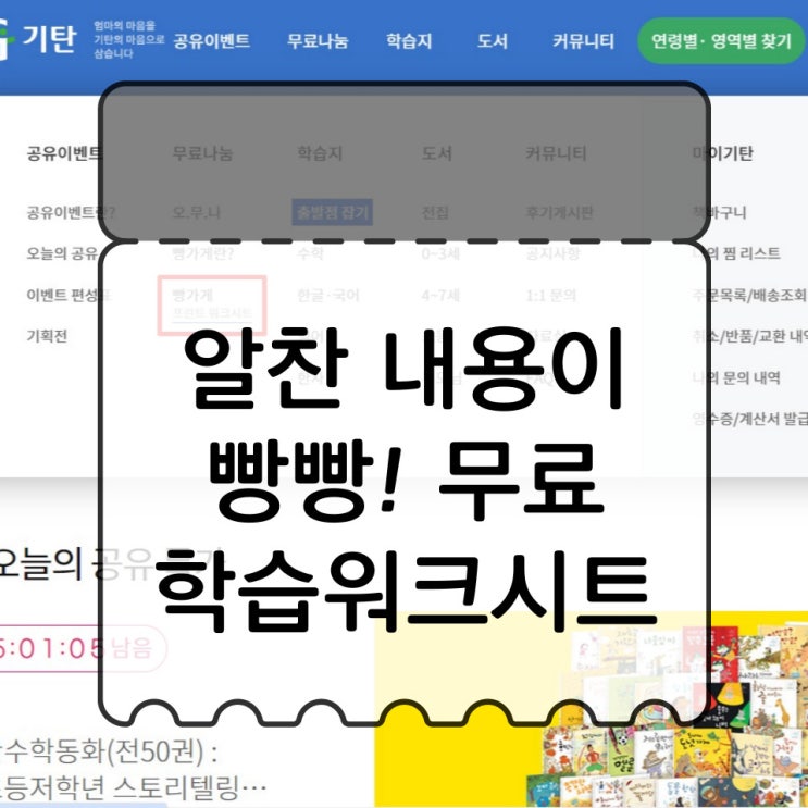  18개월부터 초등3학년 까지 알찬 내용이 빵빵 가격은 0원인 무료 학습워크시트! 기탄교육 '빵가게' 접속해보실까요?