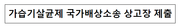 가습기살균제 국가배상소송 상고장 제출