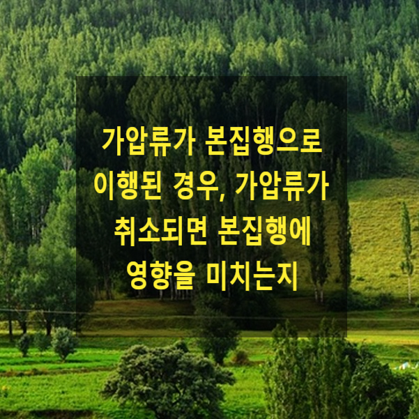  가압류가 본집행으로 이행된 경우, 가압류가 취소되면 본집행에 영향을 미치는지