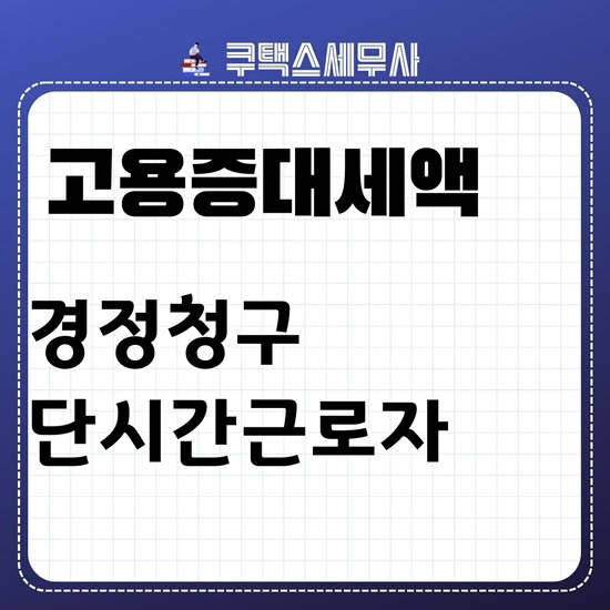  법인세 및 소득세 고용증대세액공제 상시근로자 단시간근로자 포함여부
