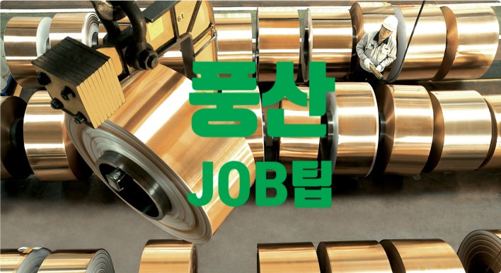  풍산 JOB팁 취업족보채용/연봉/복지/면접