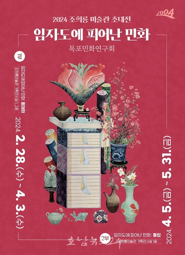  신안 조희룡 미술관에서 초대전 ‘임자도에 피어난 민화’ 전시 개최