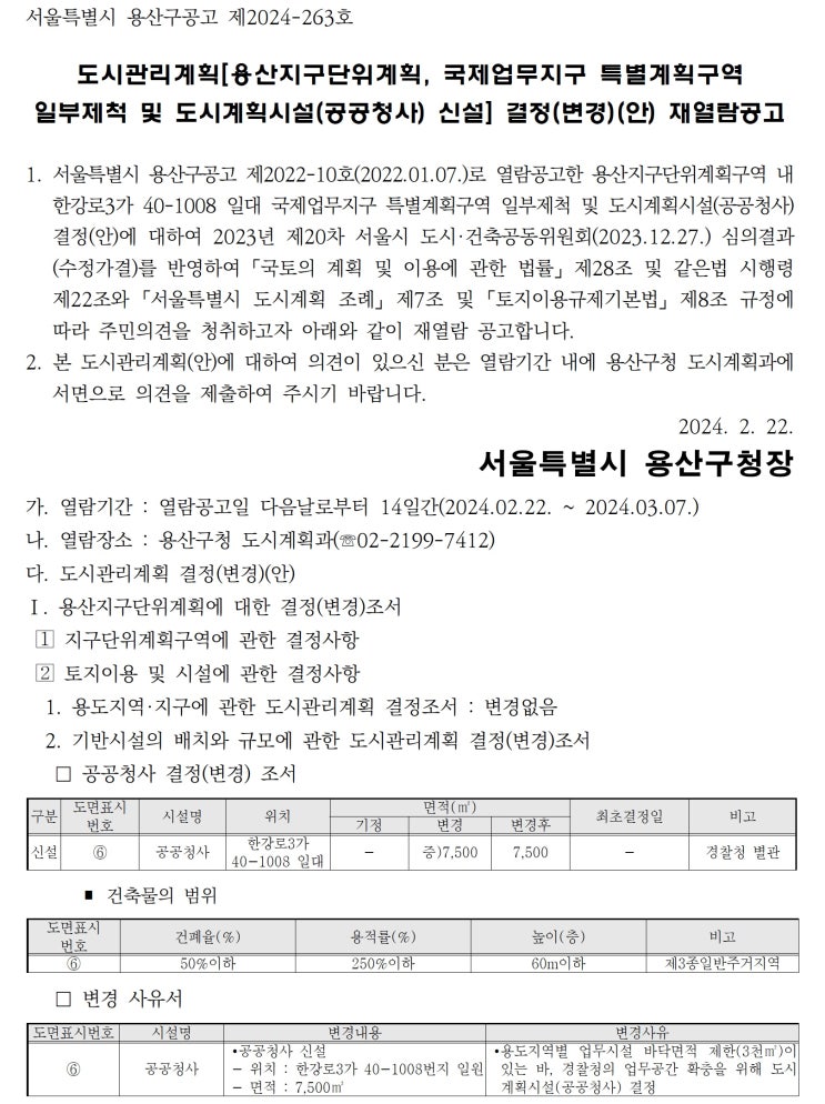  도시관리계획[용산지구단위계획, 국제업무지구 특별계획구역일부제척 및 도시계획시설(공공청사) 신설] 결정(변경)(안) 재열람공고