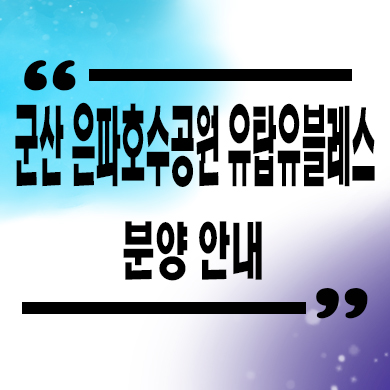  군산 은파호수공원 유탑유블레스 민간임대 미룡동 10년전세 신규아파트 잔여세대 타입별 공급가