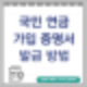 국민연금 가입증명서 인터넷 발급방법