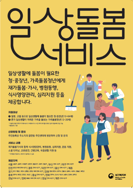 고립·질병 등으로 어려움을 겪는 청년, 중장년이라면 맞춤형 돌봄서비스를 받을 수 있습니다.